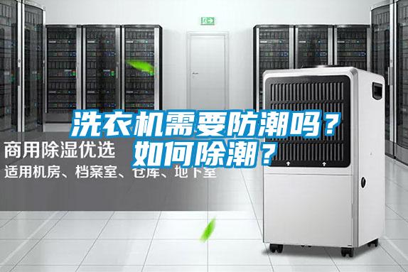 洗衣機需要防潮嗎？如何除潮？