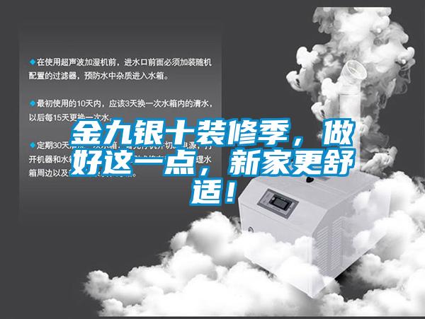 金九銀十裝修季，做好這一點(diǎn)，新家更舒適！