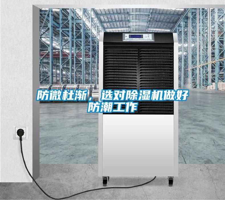 防微杜漸，選對除濕機做好防潮工作