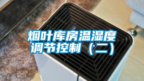 煙葉庫房溫濕度調節(jié)控制（二）