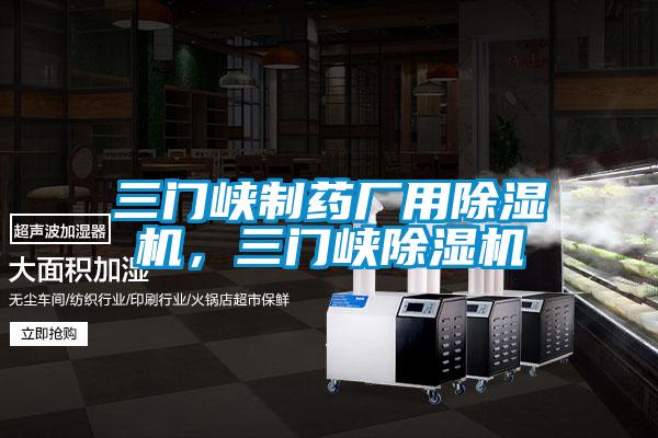 三門峽制藥廠用除濕機(jī)，三門峽除濕機(jī)