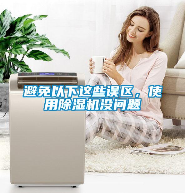 避免以下這些誤區，使用除濕機沒問題