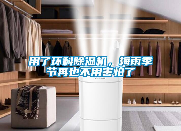 用了環科除濕機，梅雨季節再也不用害怕了