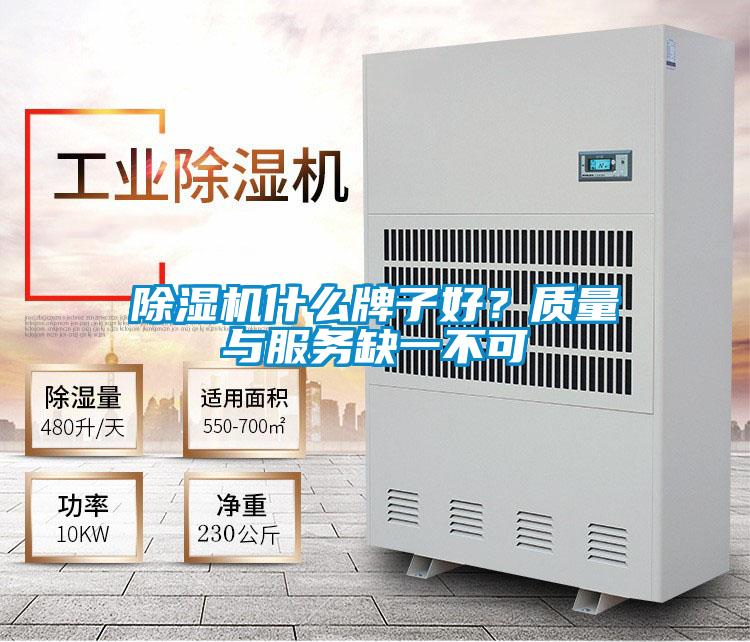 除濕機(jī)什么牌子好？質(zhì)量與服務(wù)缺一不可