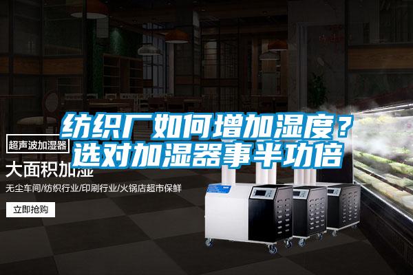 紡織廠如何增加濕度？選對加濕器事半功倍