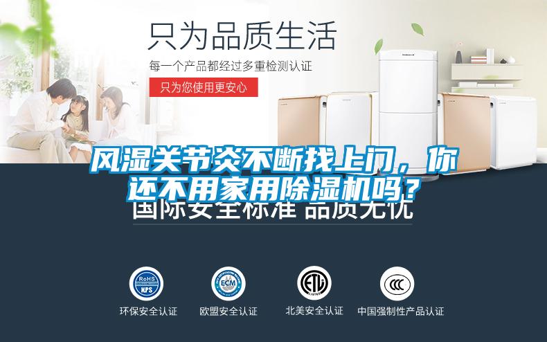 風(fēng)濕關(guān)節(jié)炎不斷找上門，你還不用家用除濕機(jī)嗎？