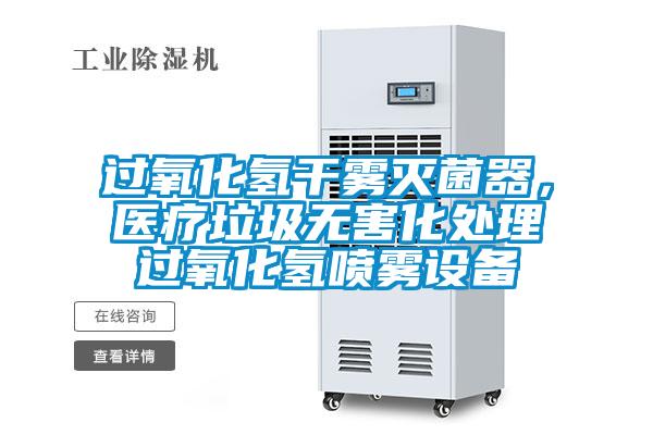 過氧化氫干霧滅菌器，醫療垃圾無害化處理過氧化氫噴霧設備