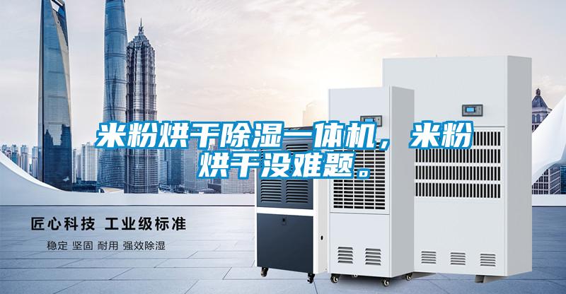 米粉烘干除濕一體機，米粉烘干沒難題。
