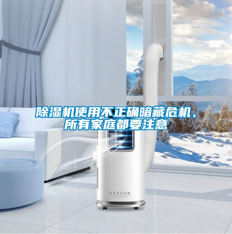 除濕機使用不正確暗藏危機，所有家庭都要注意