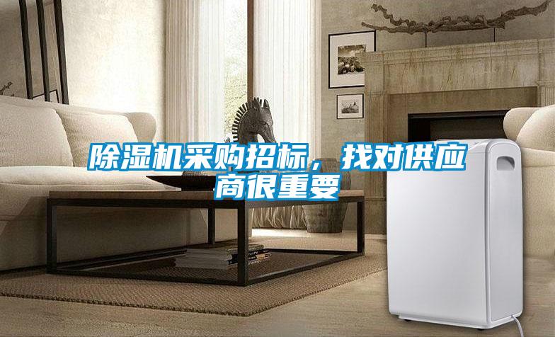 除濕機采購招標，找對供應商很重要