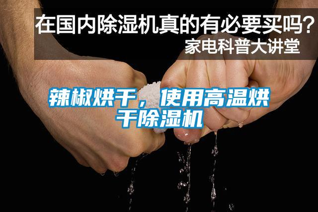 辣椒烘干，使用高溫烘干除濕機