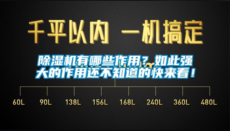 除濕機有哪些作用？如此強大的作用還不知道的快來看！