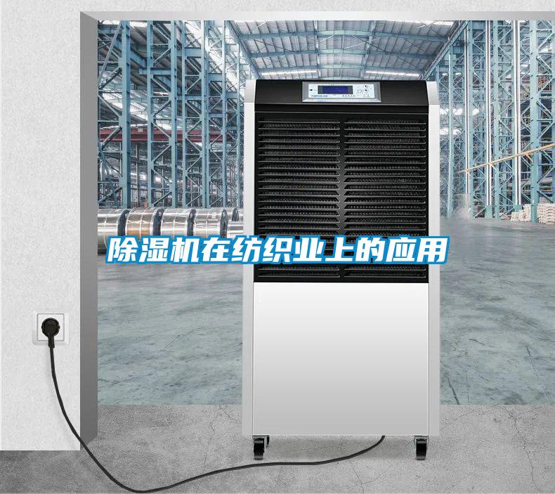 除濕機在紡織業(yè)上的應用
