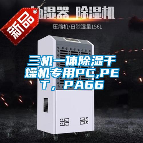 三機一體除濕干燥機專用PC,PET，PA66
