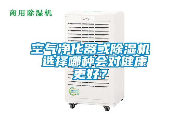 空氣凈化器或除濕機 選擇哪種會對健康更好？