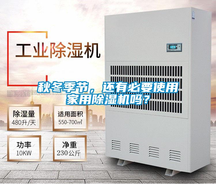 秋冬季節，還有必要使用家用除濕機嗎？