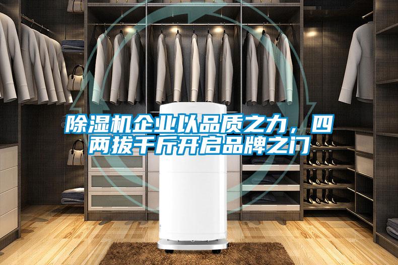 除濕機企業(yè)以品質之力，四兩拔千斤開啟品牌之門