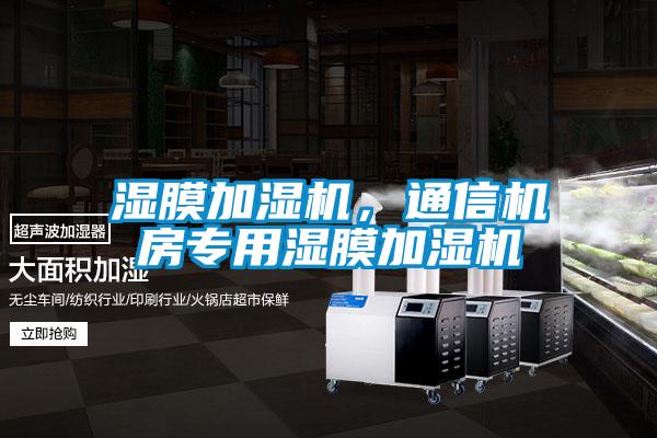 濕膜加濕機(jī)，通信機(jī)房專用濕膜加濕機(jī)