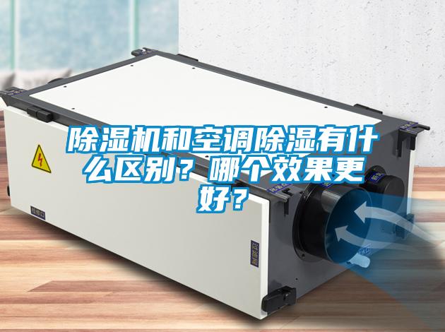 除濕機(jī)和空調(diào)除濕有什么區(qū)別？哪個(gè)效果更好？