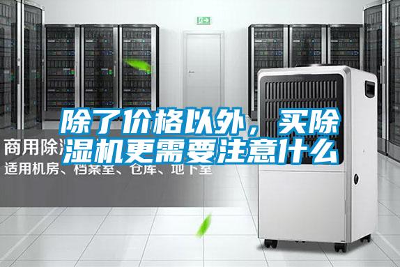 除了價格以外，買除濕機更需要注意什么