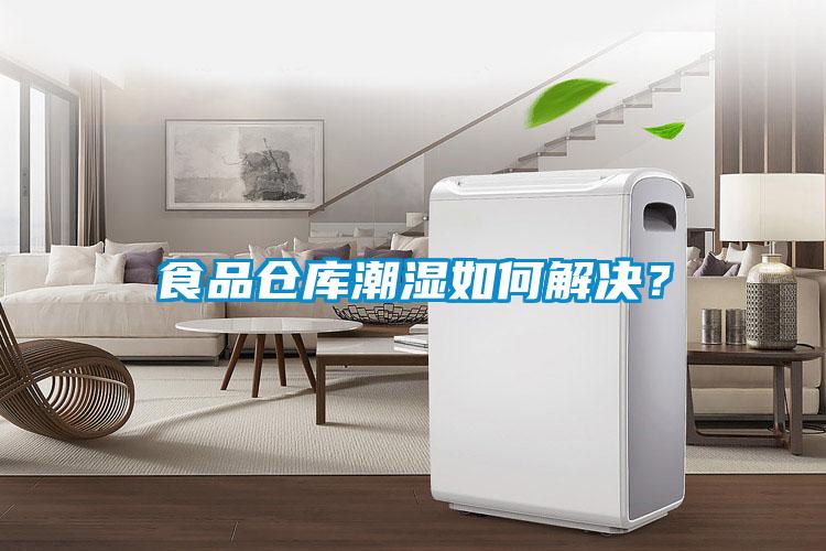 食品倉(cāng)庫(kù)潮濕如何解決？