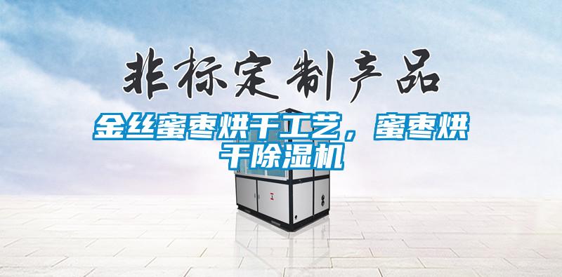 金絲蜜棗烘干工藝，蜜棗烘干除濕機(jī)