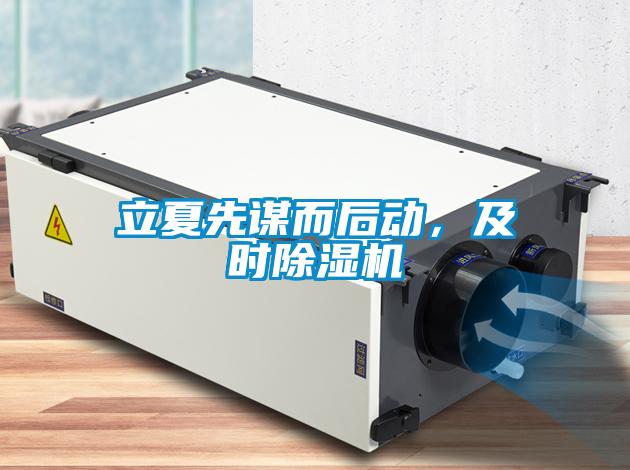 立夏先謀而后動，及時除濕機