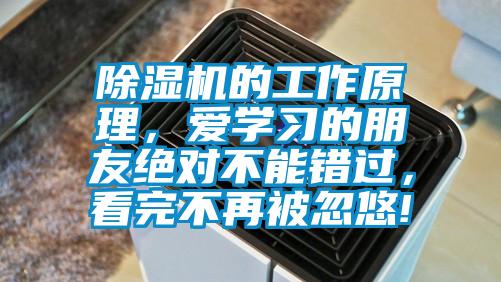 除濕機的工作原理，愛學習的朋友絕對不能錯過，看完不再被忽悠!