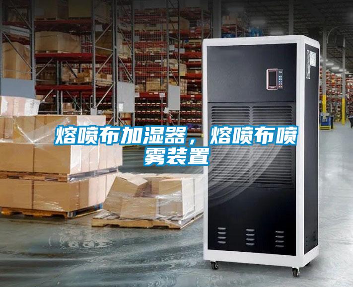 熔噴布加濕器，熔噴布噴霧裝置