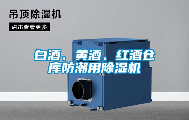 白酒、黃酒、紅酒倉庫防潮用除濕機