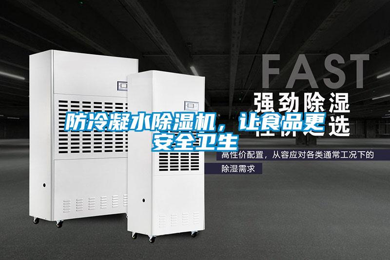 防冷凝水除濕機，讓食品更安全衛(wèi)生
