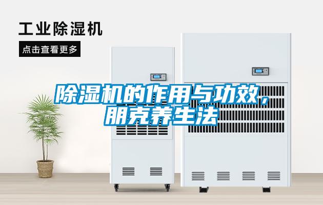 除濕機(jī)的作用與功效，朋克養(yǎng)生法