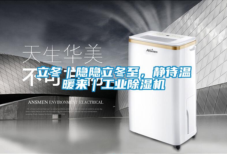 立冬｜隱隱立冬至，靜待溫暖來｜工業除濕機