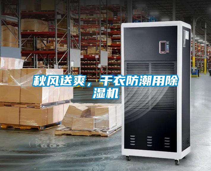 秋風(fēng)送爽，干衣防潮用除濕機