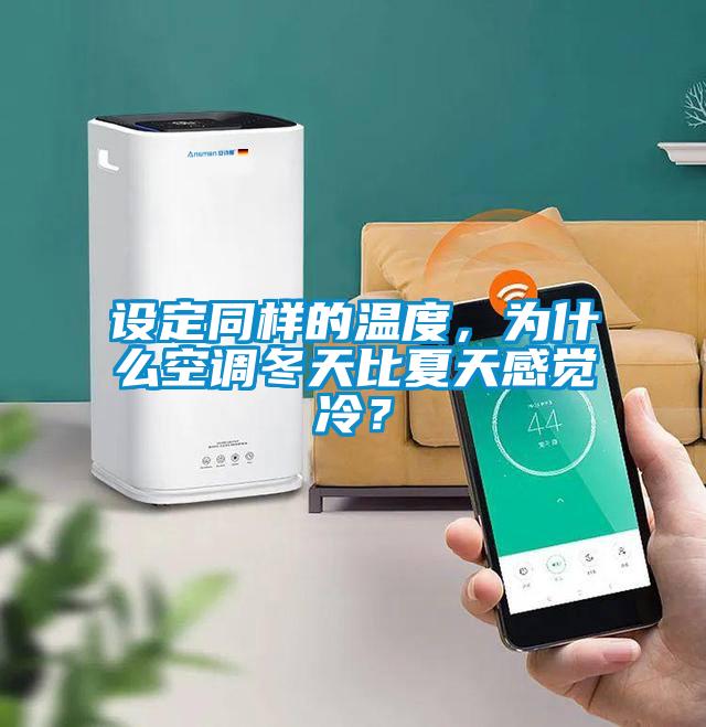 設定同樣的溫度，為什么空調冬天比夏天感覺冷？