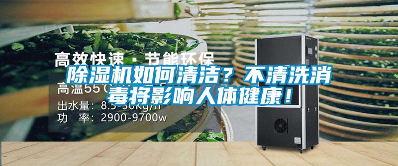 除濕機(jī)如何清潔？不清洗消毒將影響人體健康！