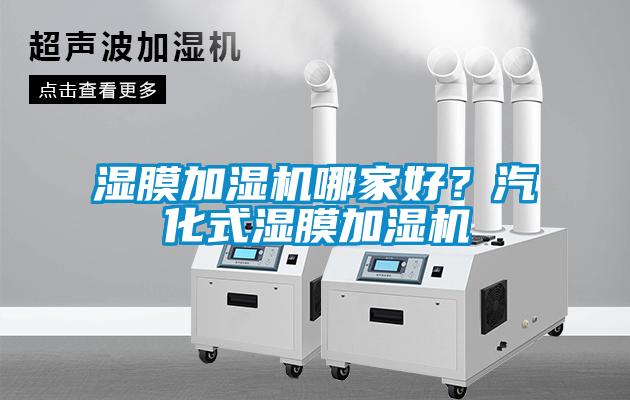 濕膜加濕機哪家好？汽化式濕膜加濕機