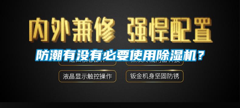 防潮有沒(méi)有必要使用除濕機(jī)？