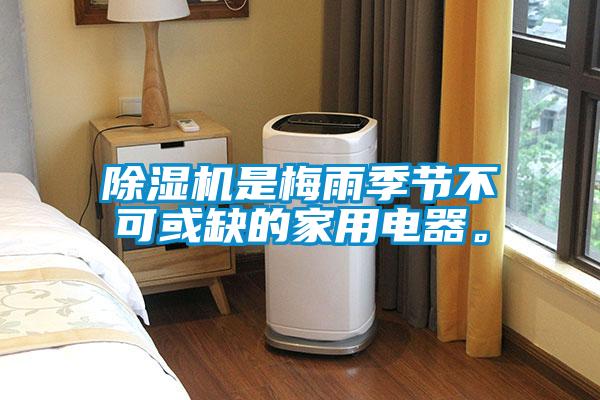 除濕機是梅雨季節(jié)不可或缺的家用電器。