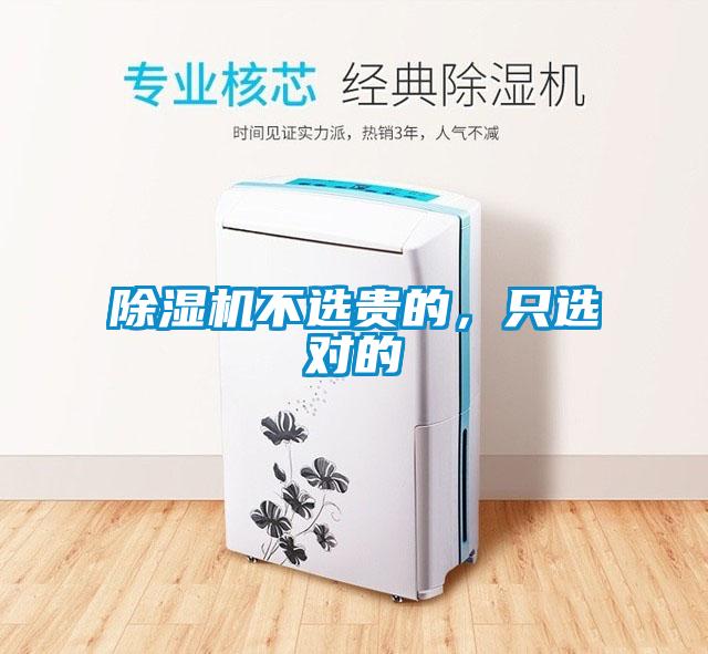 除濕機(jī)不選貴的，只選對(duì)的