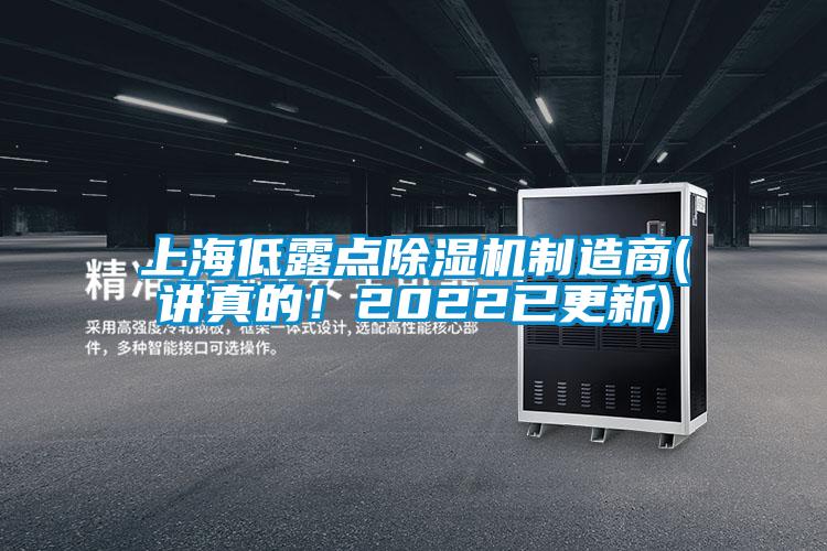 上海低露點除濕機制造商(講真的！2022已更新)