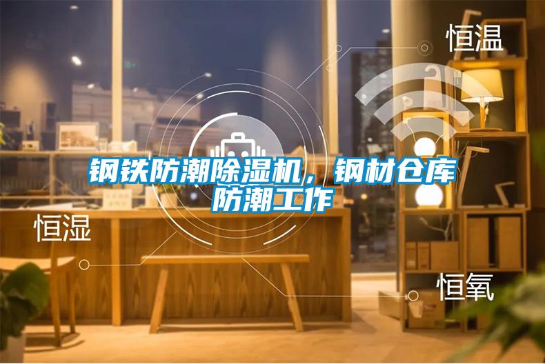 鋼鐵防潮除濕機(jī)，鋼材倉(cāng)庫(kù)防潮工作