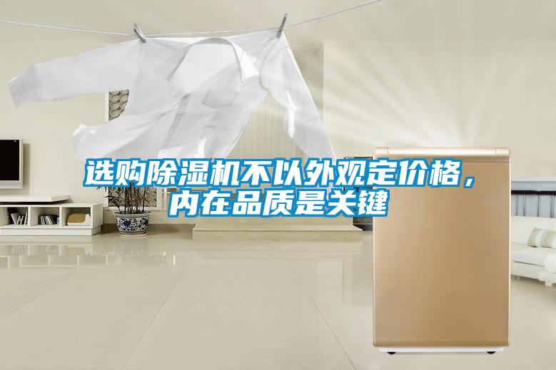 選購除濕機(jī)不以外觀定價(jià)格，內(nèi)在品質(zhì)是關(guān)鍵