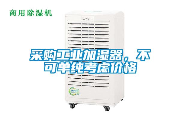 采購工業加濕器，不可單純考慮價格