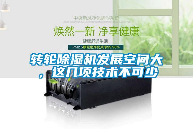 轉輪除濕機發展空間大，這幾項技術不可少