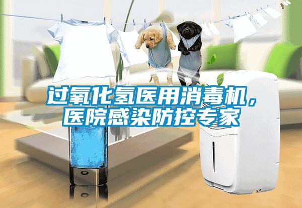 過氧化氫醫用消毒機，醫院感染防控專家