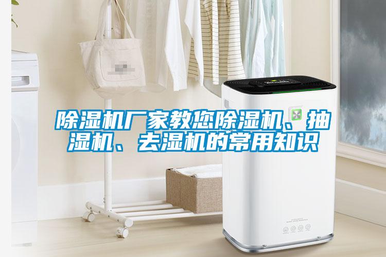 除濕機(jī)廠家教您除濕機(jī)、抽濕機(jī)、去濕機(jī)的常用知識(shí)