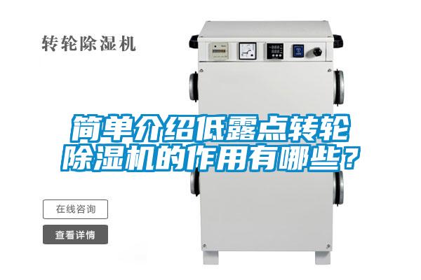 簡單介紹低露點轉(zhuǎn)輪除濕機(jī)的作用有哪些？