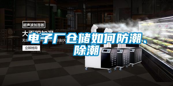 電子廠倉儲如何防潮、除潮
