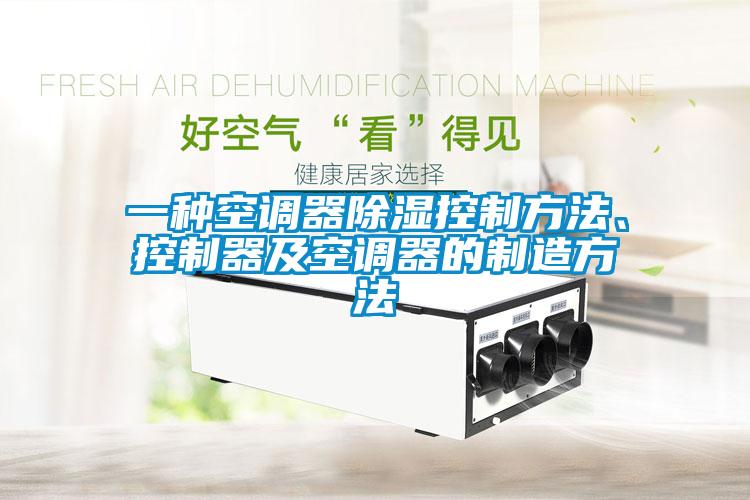 一種空調(diào)器除濕控制方法、控制器及空調(diào)器的制造方法